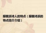 朦胧派诗人的特点（朦胧诗派的特点简介介绍）