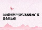 张颖管理科学研究院品牌推广委员会副主任