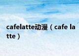cafelatte动漫（cafe latte）