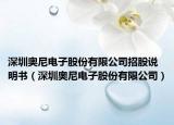 深圳奥尼电子股份有限公司招股说明书（深圳奥尼电子股份有限公司）