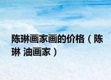 陈琳画家画的价格（陈琳 油画家）