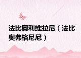 法比奥利维拉尼（法比奥弗格尼尼）