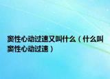 窦性心动过速又叫什么（什么叫窦性心动过速）