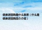 债券逆回购是什么意思（什么是债券逆回购简介介绍）