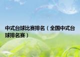 中式台球比赛排名（全国中式台球排名赛）