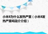 小米8为什么发热严重（小米8发热严重吗简介介绍）