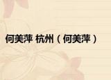 何美萍 杭州（何美萍）