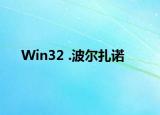 Win32 .波尔扎诺