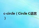 c-circle（Circle C语言）