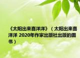 《太阳出来喜洋洋》（太阳出来喜洋洋 2020年作家出版社出版的图书）