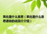 氧化是什么意思（氧化是什么意思通俗的说简介介绍）