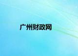 广州财政网