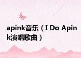 apink音乐（I Do Apink演唱歌曲）
