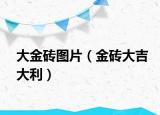 大金砖图片（金砖大吉大利）