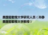 美国密歇根大学研究人员（孙静 美国密歇根大学教授）