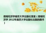 微观经济学南京大学出版社答案（微观经济学 2012年南京大学出版社出版的图书）