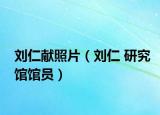 刘仁献照片（刘仁 研究馆馆员）