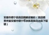 安顺市镇宁县良田镇邮政编码（良田镇 贵州省安顺市镇宁布依族苗族自治县下辖镇）