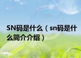 SN码是什么（sn码是什么简介介绍）