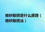 喷砂除锈是什么原理（喷砂除锈法）