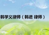 韩学义律师（韩进 律师）