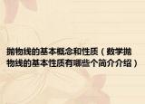 抛物线的基本概念和性质（数学抛物线的基本性质有哪些个简介介绍）