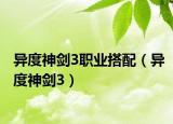 异度神剑3职业搭配（异度神剑3）