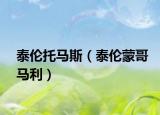 泰伦托马斯（泰伦蒙哥马利）