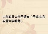 山东农业大学于振文（于斌 山东农业大学教师）