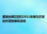 爱丽丝疯狂回归2011年辣马开发动作冒险单机游戏