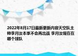 2022年8月17日最新更新内容天空队主帅李月汝本季不会再出战 李月汝现在在哪个球队