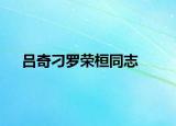 吕奇刁罗荣桓同志