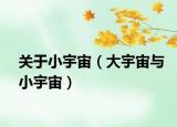关于小宇宙（大宇宙与小宇宙）