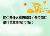 同仁是什么意思解释（各位同仁是什么意思简介介绍）