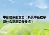 中断程序的意思（系统中断程序是什么意思简介介绍）
