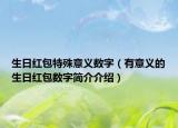生日红包特殊意义数字（有意义的生日红包数字简介介绍）