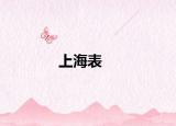 上海表