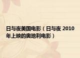 日与夜美国电影（日与夜 2010年上映的奥地利电影）