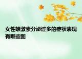 女性雄激素分泌过多的症状表现有哪些图