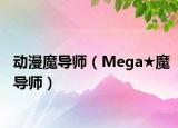 动漫魔导师（Mega★魔导师）