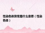 性染色体异常是什么意思（性染色体）