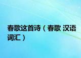 春歌这首诗（春歌 汉语词汇）