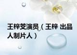 王梓芠演员（王梓 出品人制片人）