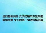 当日最新消息 女子搭顺风车出车祸病情危重 女儿的第一句话妈妈泪崩