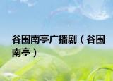 谷围南亭广播剧（谷围南亭）