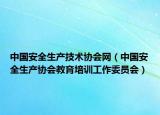 中国安全生产技术协会网（中国安全生产协会教育培训工作委员会）