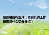 覆膜机结构组成（覆膜机的工作原理是什么简介介绍）