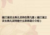 画江湖灵主燕儿灵持在第几集（画江湖之灵主燕儿灵持是什么意思简介介绍）