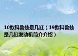 10款科鲁兹是几缸（19款科鲁兹是几缸发动机简介介绍）