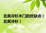 北美冷杉木门的优缺点（北美冷杉）
